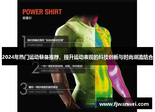 2024年熱門運動裝備推薦，提升運動表現的科技創新與時尚潮流結合