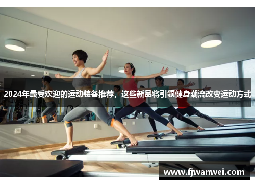 2024年最受歡迎的運動裝備推薦，這些新品將引領健身潮流改變運動方式