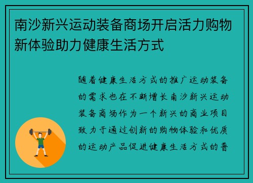 南沙新興運動裝備商場開啟活力購物新體驗助力健康生活方式