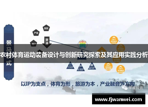 農村體育運動裝備設計與創新研究探索及其應用實踐分析
