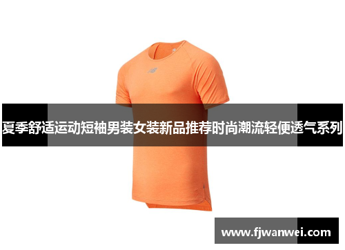 夏季舒適運動短袖男裝女裝新品推薦時尚潮流輕便透氣系列