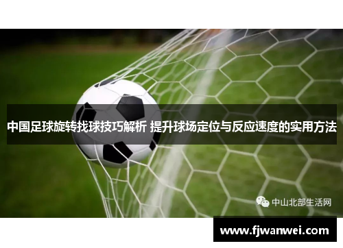 中國足球旋轉找球技巧解析 提升球場定位與反應速度的實用方法