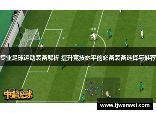 專業足球運動裝備解析 提升競技水平的必備裝備選擇與推薦