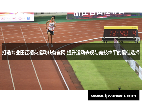 打造專業田徑精英運動裝備官網 提升運動表現與競技水平的最佳選擇