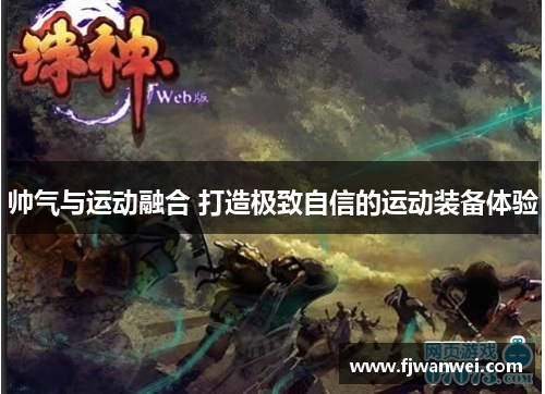 帥氣與運動融合 打造極致自信的運動裝備體驗