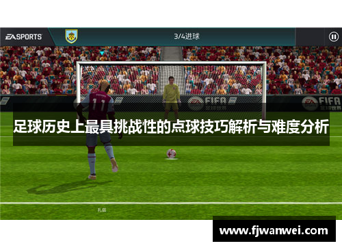 足球歷史上最具挑戰性的點球技巧解析與難度分析