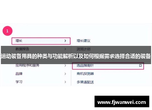 運動裝備用具的種類與功能解析以及如何根據需求選擇合適的裝備