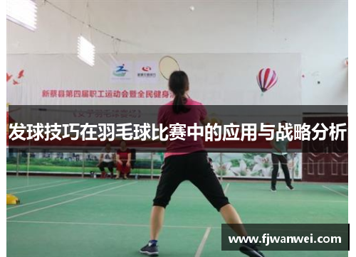 發球技巧在羽毛球比賽中的應用與戰略分析