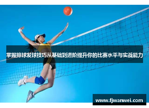掌握排球發球技巧從基礎到進階提升你的比賽水平與實戰能力