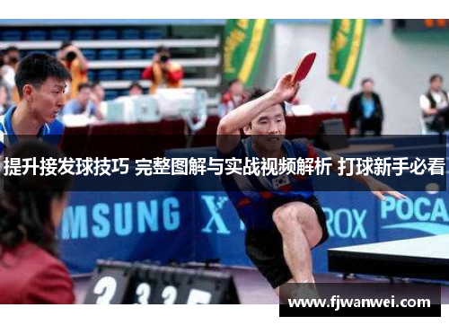 提升接發球技巧 完整圖解與實戰視頻解析 打球新手必看