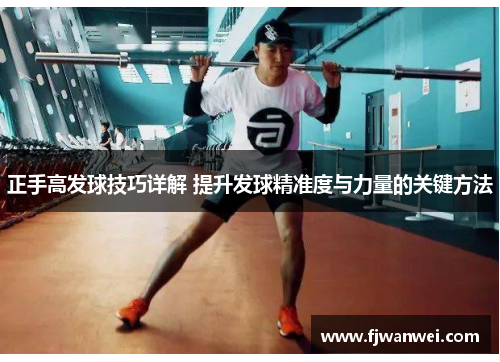 正手高發球技巧詳解 提升發球精準度與力量的關鍵方法