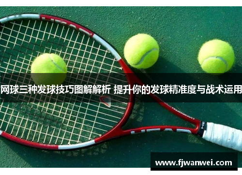 網球三種發球技巧圖解解析 提升你的發球精準度與戰術運用