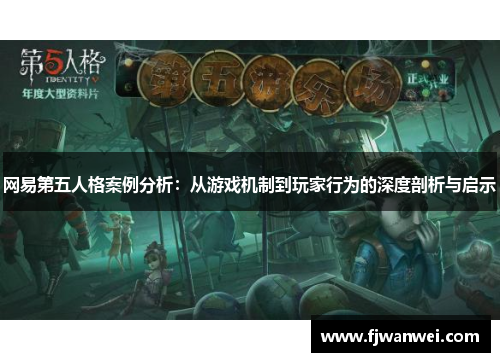 網易第五人格案例分析：從游戲機制到玩家行為的深度剖析與啟示