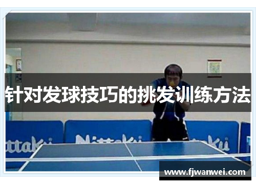 針對發球技巧的挑發訓練方法