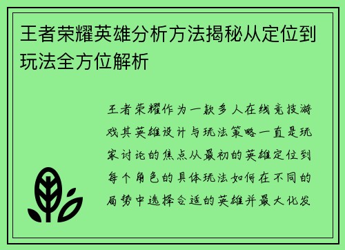 王者榮耀英雄分析方法揭秘從定位到玩法全方位解析