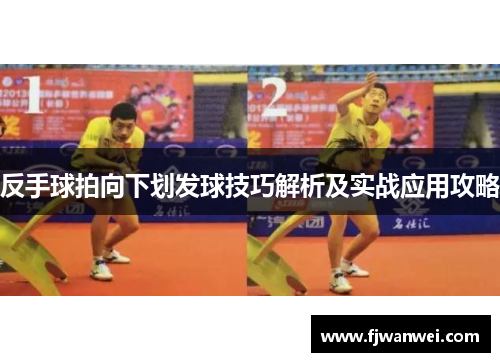 反手球拍向下劃發球技巧解析及實戰應用攻略