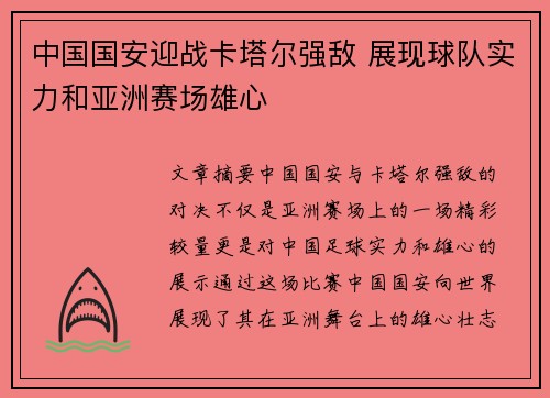 中國國安迎戰卡塔爾強敵 展現球隊實力和亞洲賽場雄心