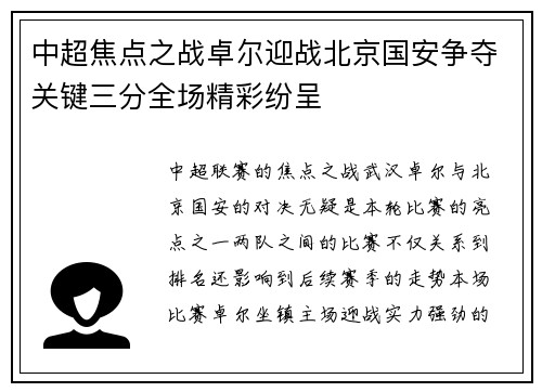 中超焦點之戰卓爾迎戰北京國安爭奪關鍵三分全場精彩紛呈