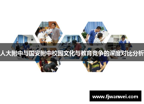人大附中與國安附中校園文化與教育競爭的深度對比分析