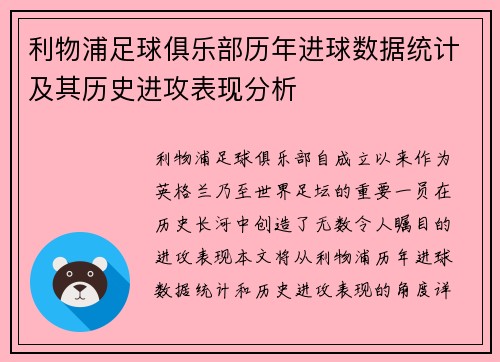 利物浦足球俱樂部歷年進球數據統計及其歷史進攻表現分析