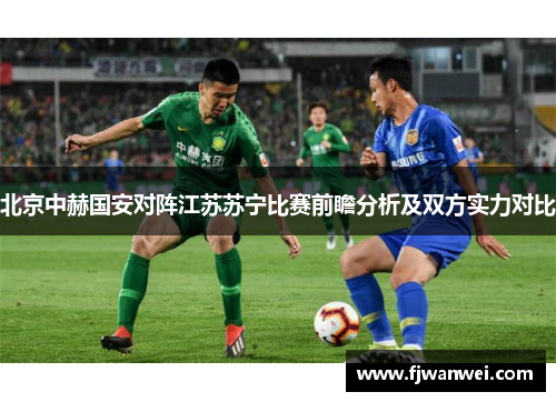 北京中赫國安對陣江蘇蘇寧比賽前瞻分析及雙方實力對比